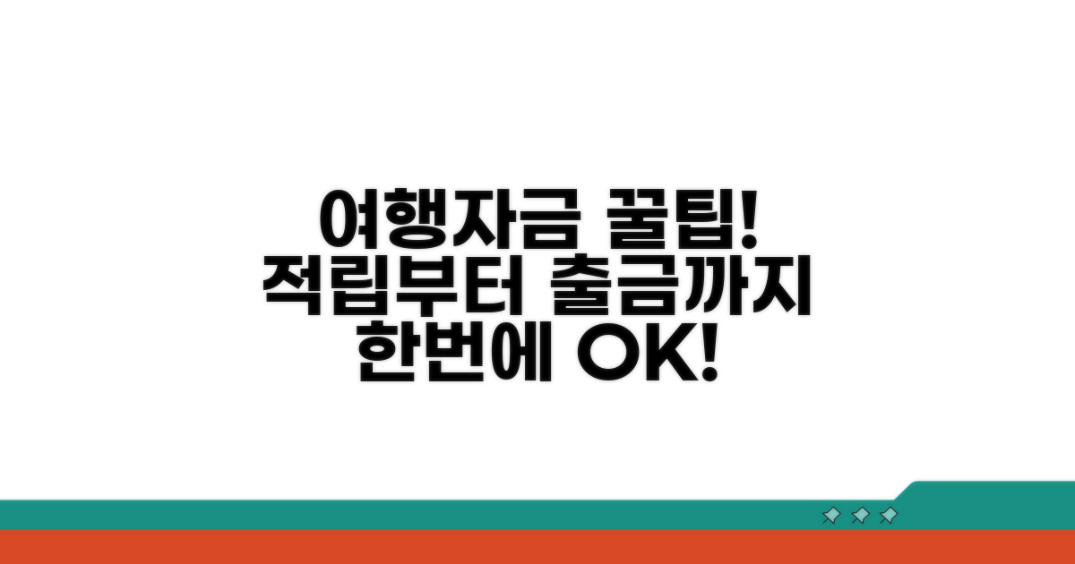 적립부터 출금까지, 여행자금 마련 가이드