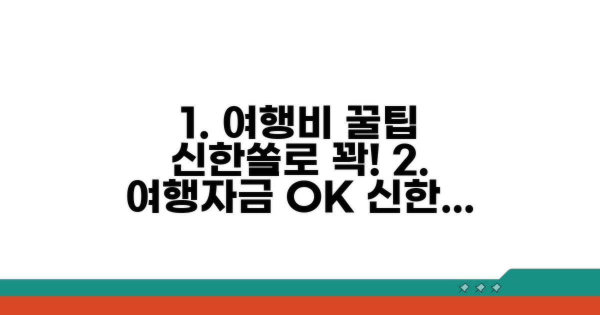 여행비 모으기, 신한쏠 통장 활용법