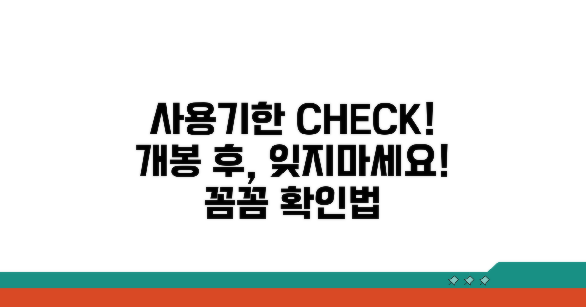 개봉 후 사용기한, 이렇게 확인하세요!