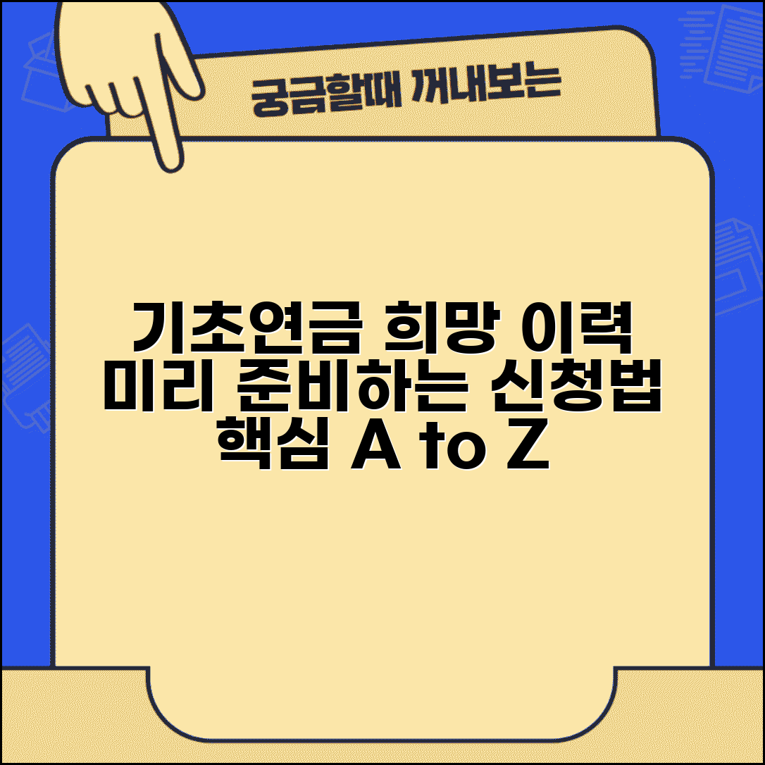 기초연금 수급희망 이력관리 신청서 작성법 | 미리 준비하기