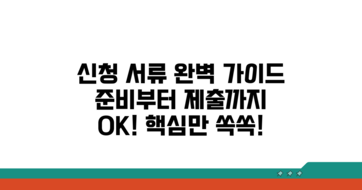 신청 서류 준비부터 제출까지 가이드
