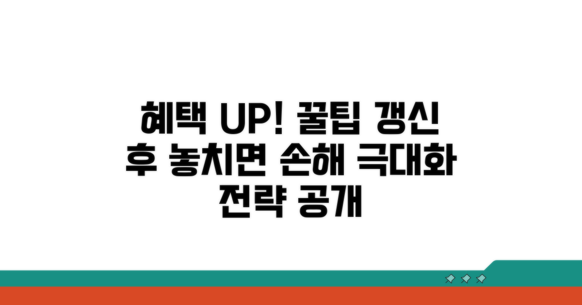 갱신 후 혜택 극대화 꿀팁