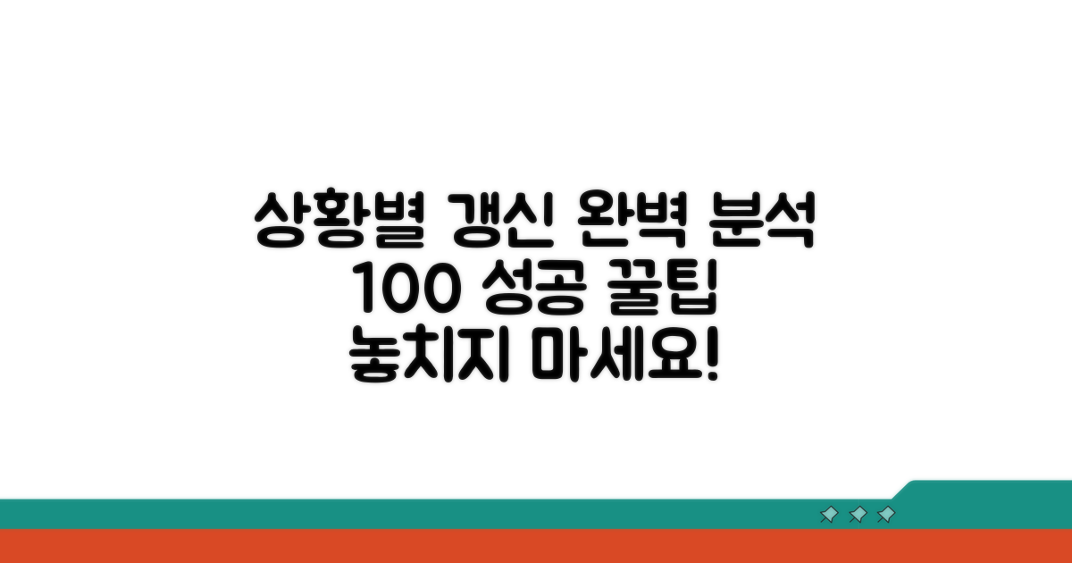 상황별 갱신 방법 완벽 분석