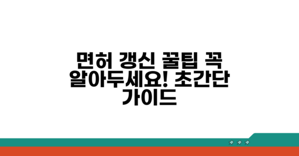 운전면허 갱신, 총정리 가이드