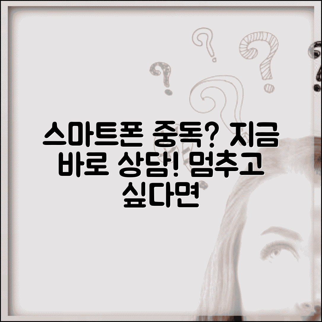 스마트폰중독상담센터 번호 | 스마트폰중독 상담