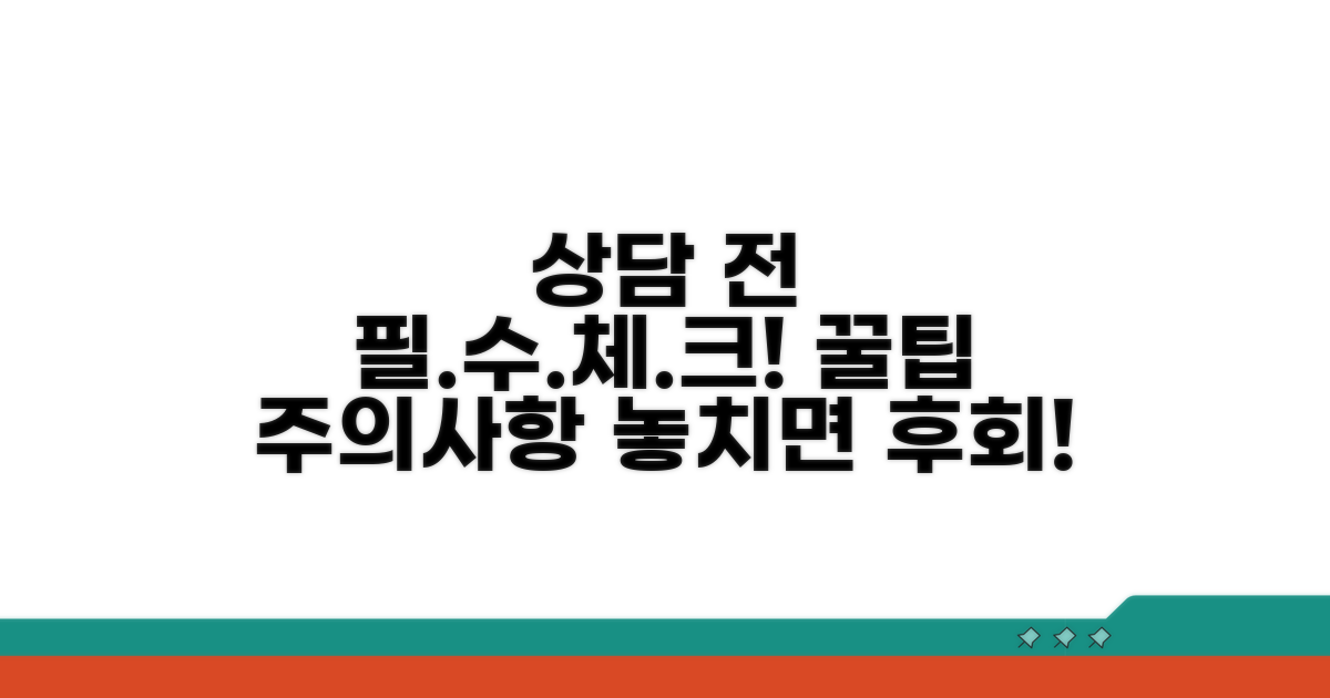 상담 전 꼭 알아야 할 점