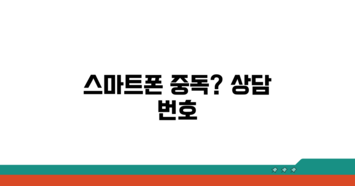 스마트폰 중독 상담 센터 번호