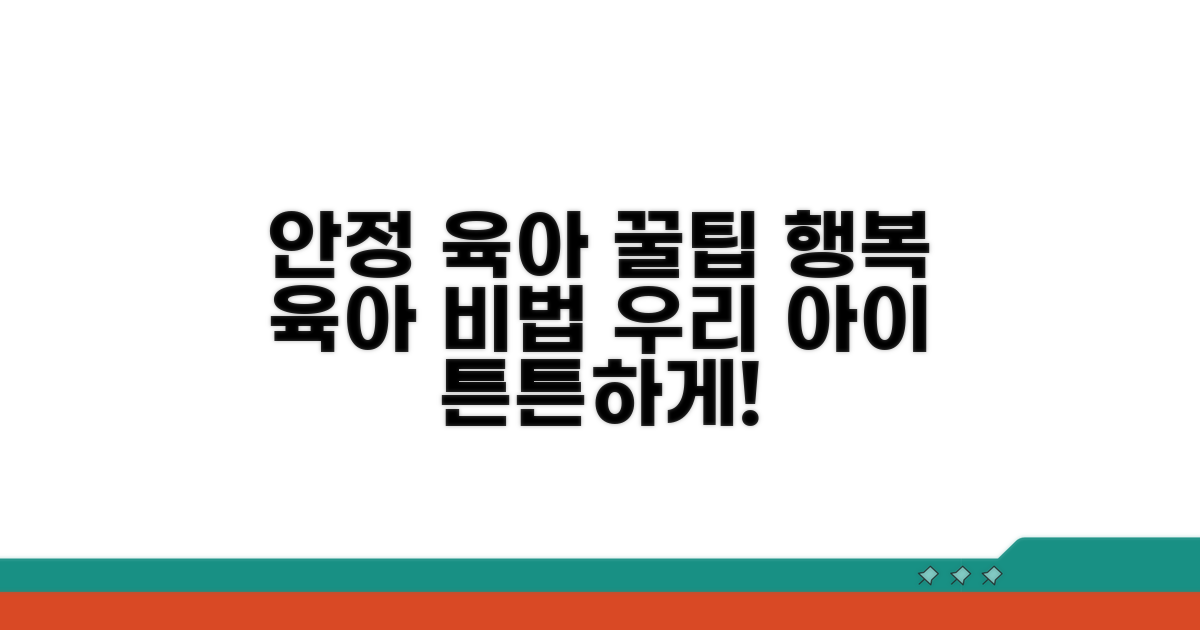 안정적인 양육을 위한 꿀팁