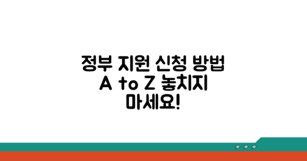 정부 지원 조건 및 신청 방법