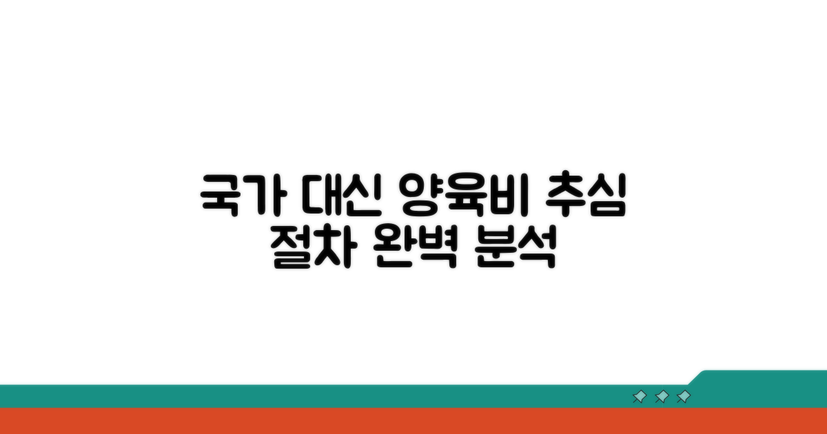 국가 대신 받은 양육비 추심 절차