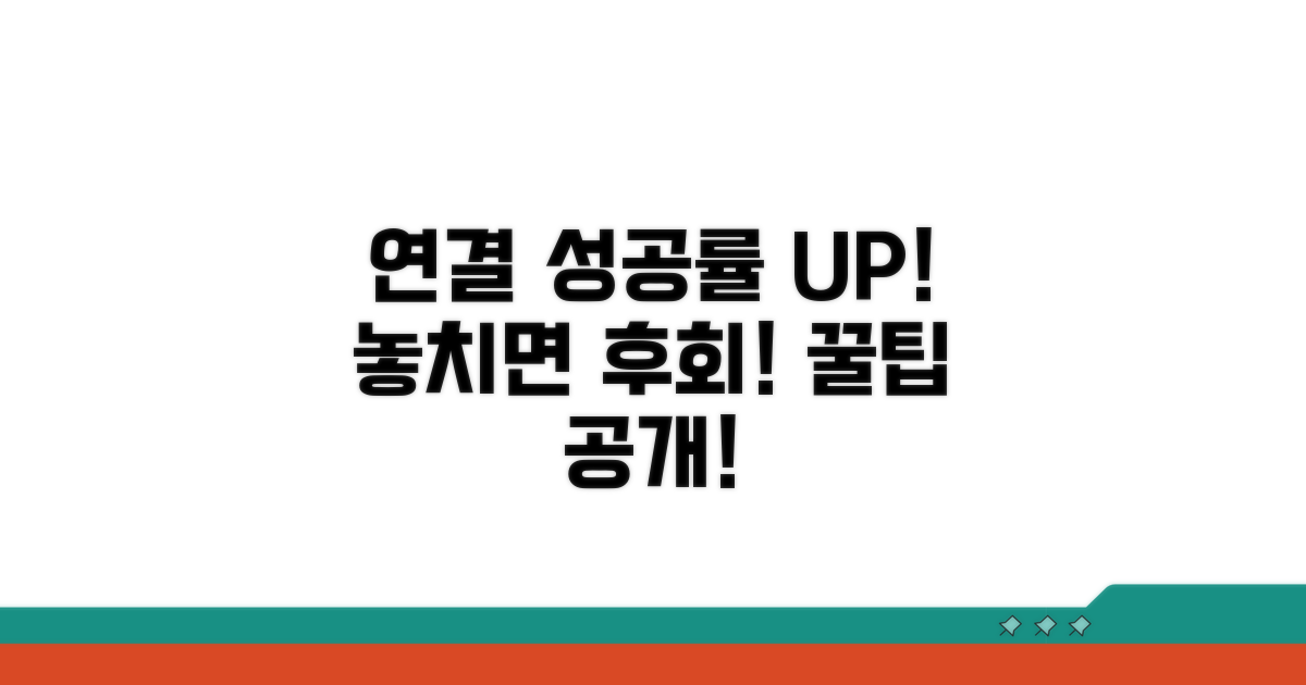 연결 성공률 높이는 추가 꿀팁