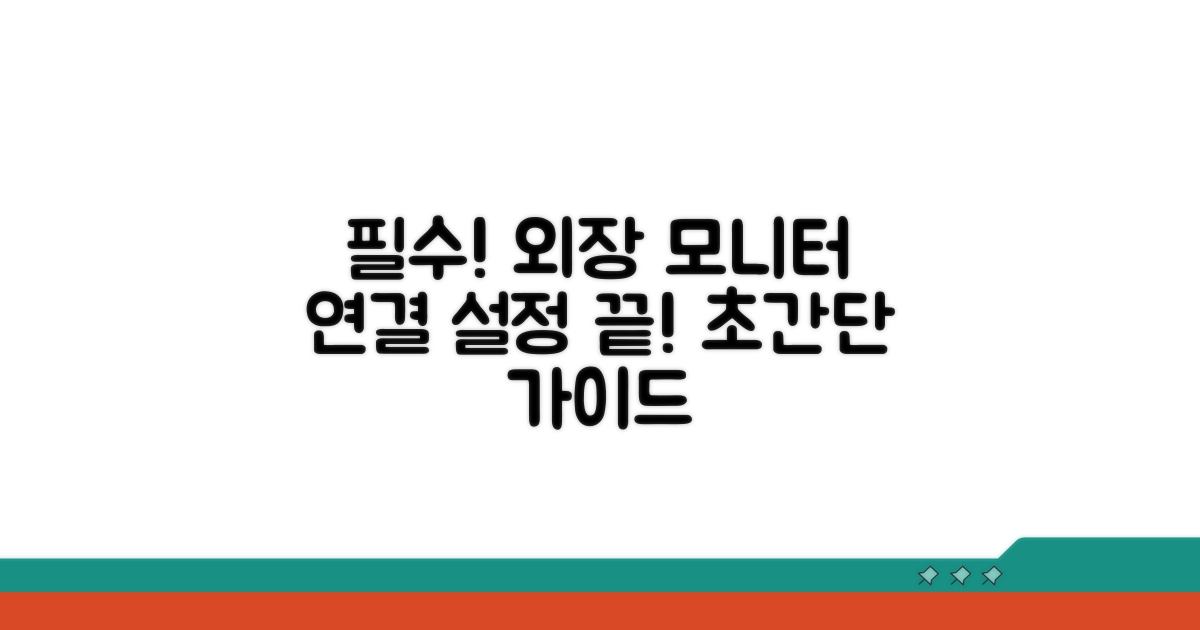 외부 모니터 연결 필수 설정 확인