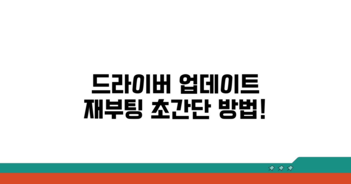 드라이버 업데이트와 재부팅 방법