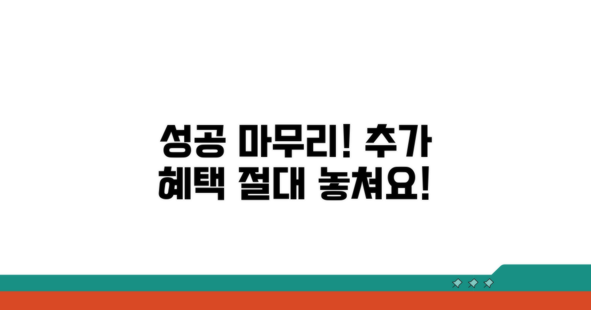 성공적인 마무리, 추가 혜택 놓치지 마세요
