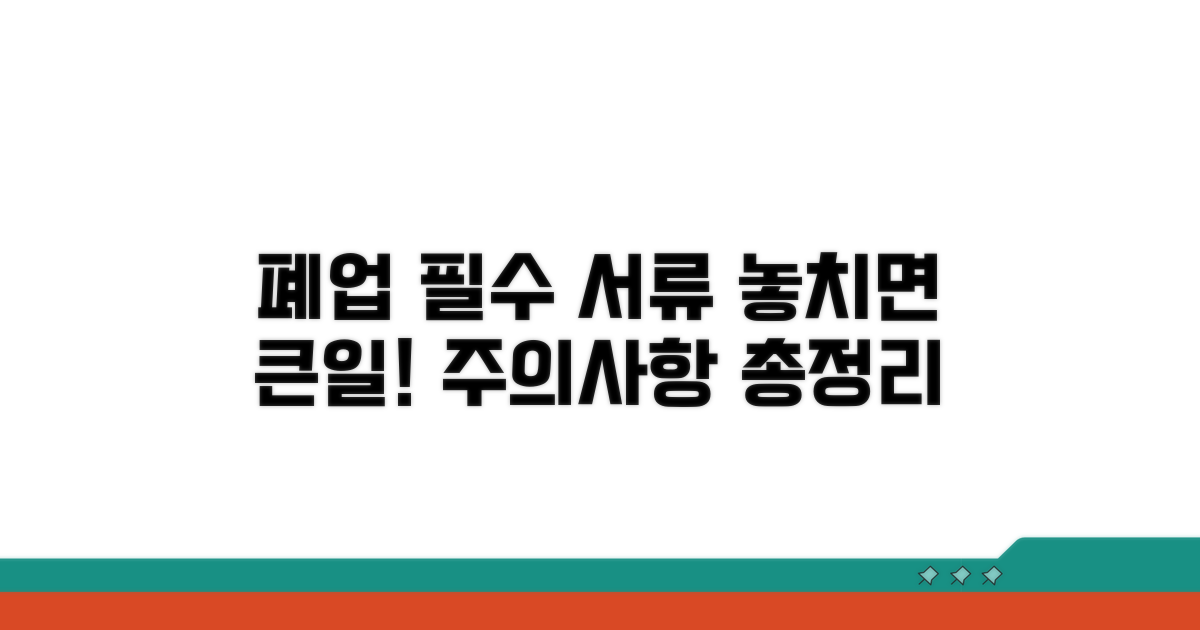 폐업 시 꼭 챙겨야 할 서류와 주의사항