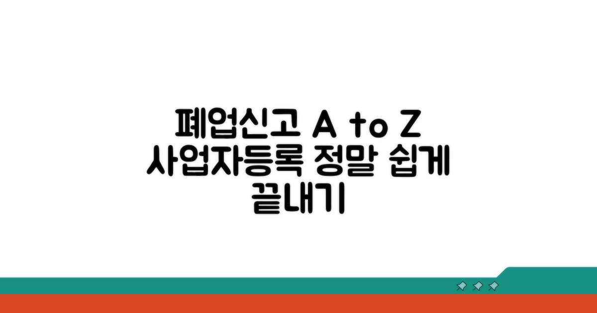 사업자등록 폐업신고 핵심 절차 안내