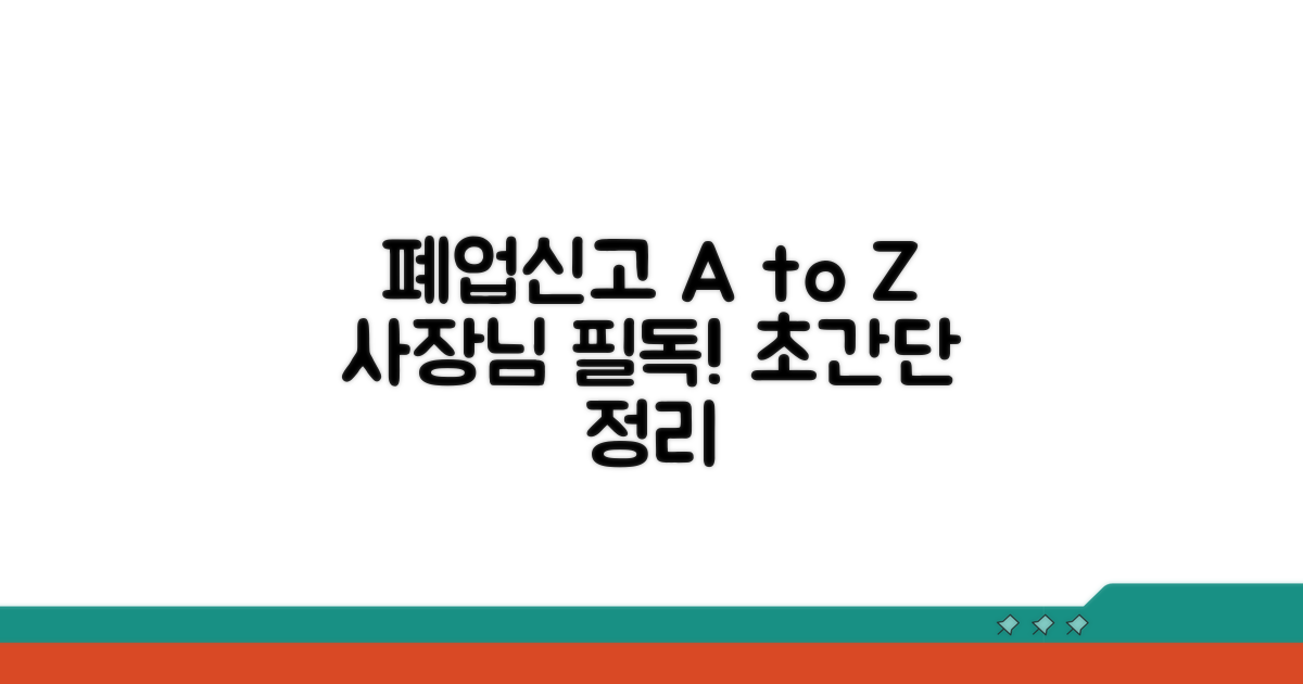 소상공인 폐업신고, 이것만 알면 끝