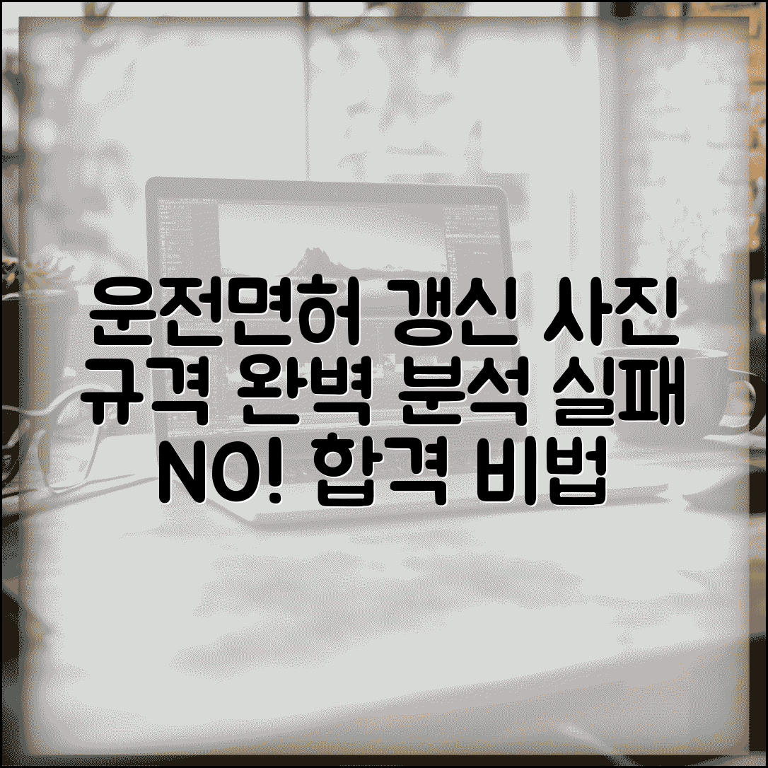 운전면허증갱신 사진규격 정확히 알기 | 자주 실패하는 사진 문제 해결법