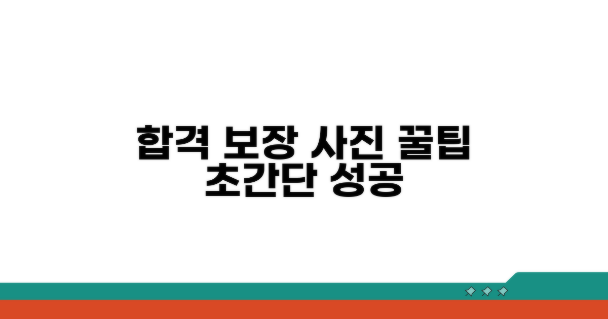 합격률 높이는 사진 촬영 꿀팁