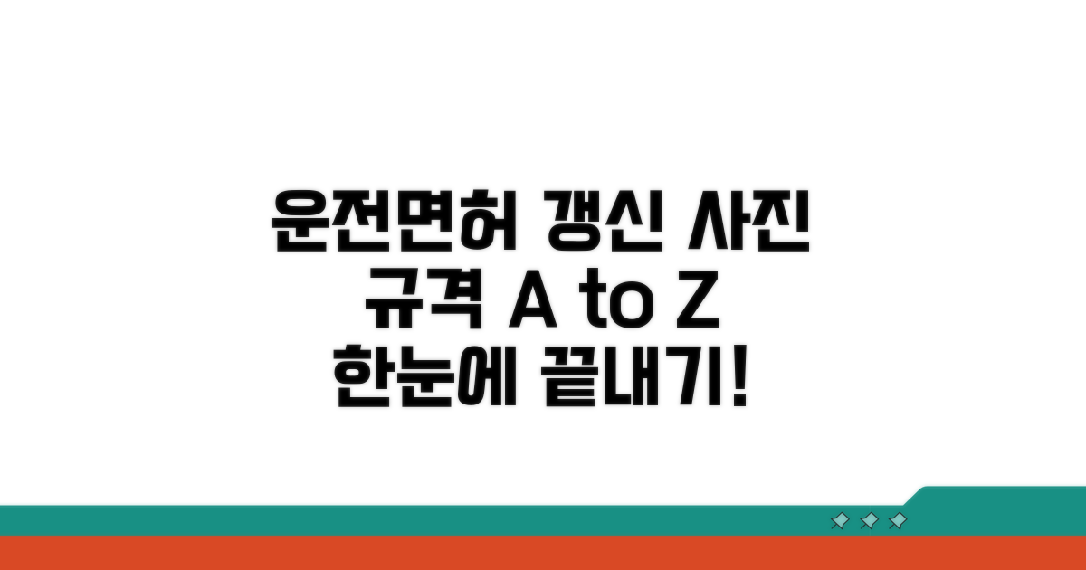 운전면허 갱신 사진 규격 완벽 정리