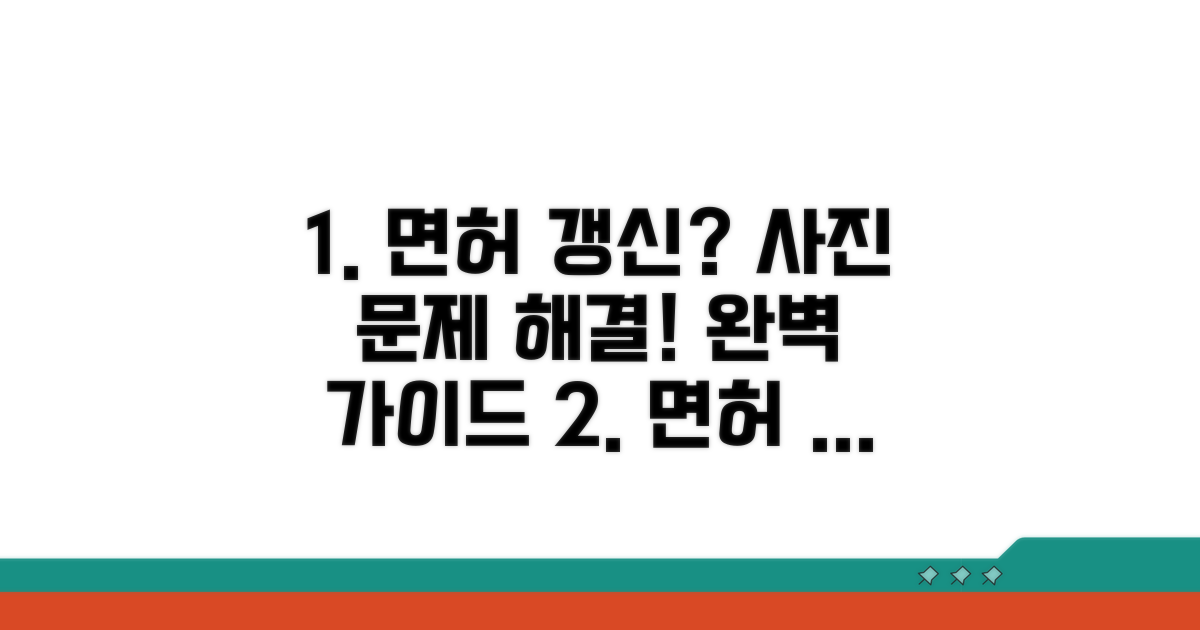 면허 갱신, 사진 문제 확실히 해결!