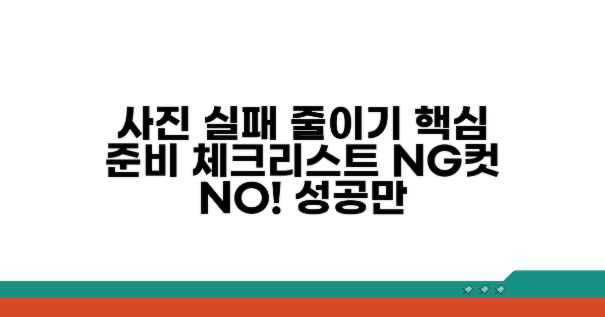 실패 줄이는 사진 준비 체크리스트