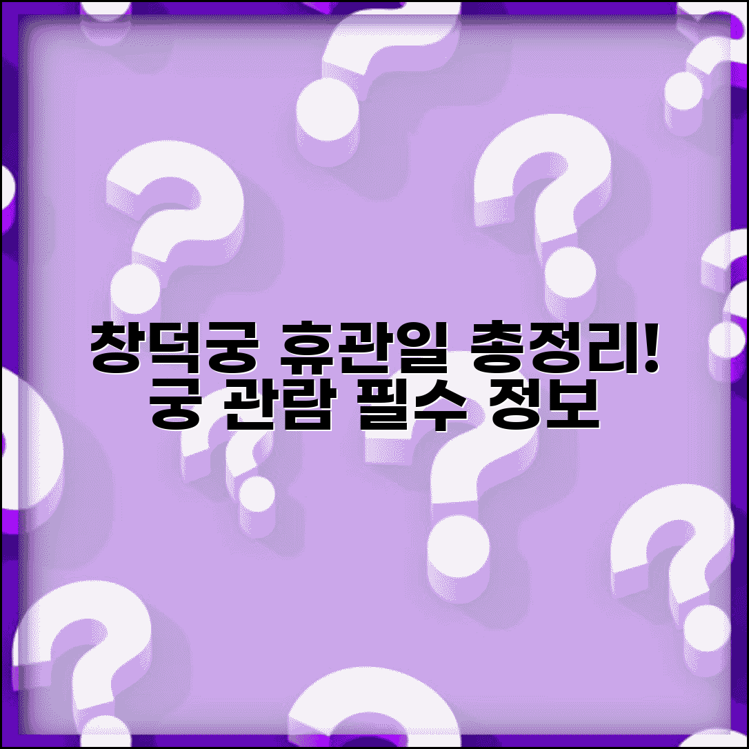 창덕궁 휴관일 총정리 | 궁궐 관람 계획 시 확인해야 할 정보