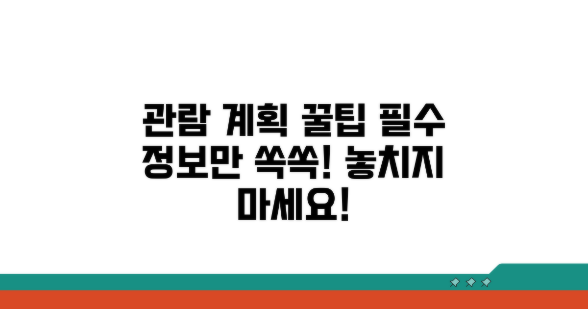 관람 계획 세우기: 필수 정보