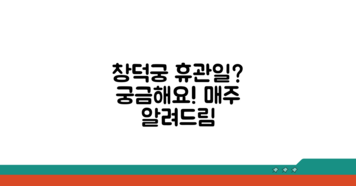 창덕궁 휴관일, 언제일까?