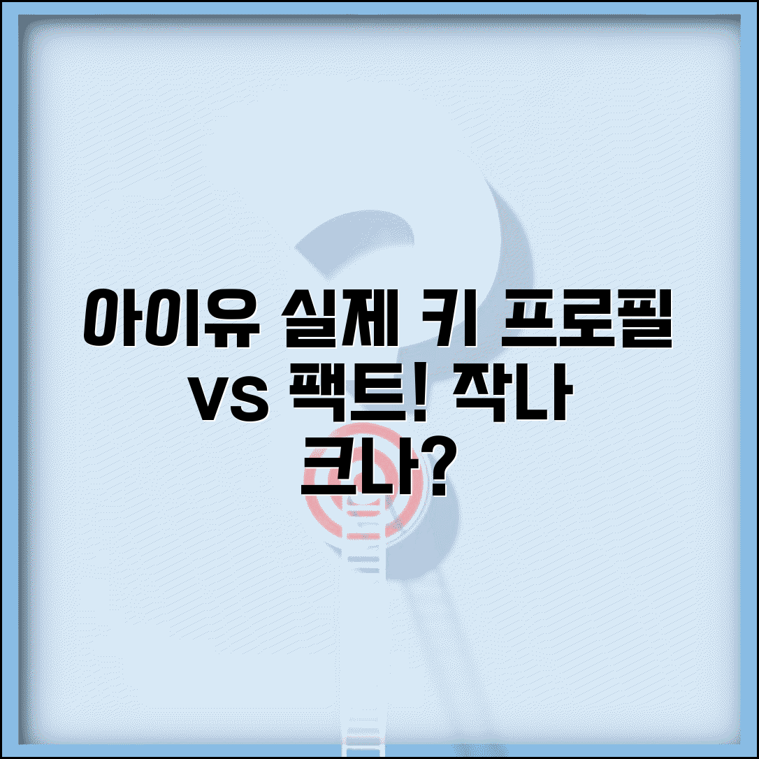 아이유 키 몸무게 실제 프로필 | 아이유 실제 키 작나 크나