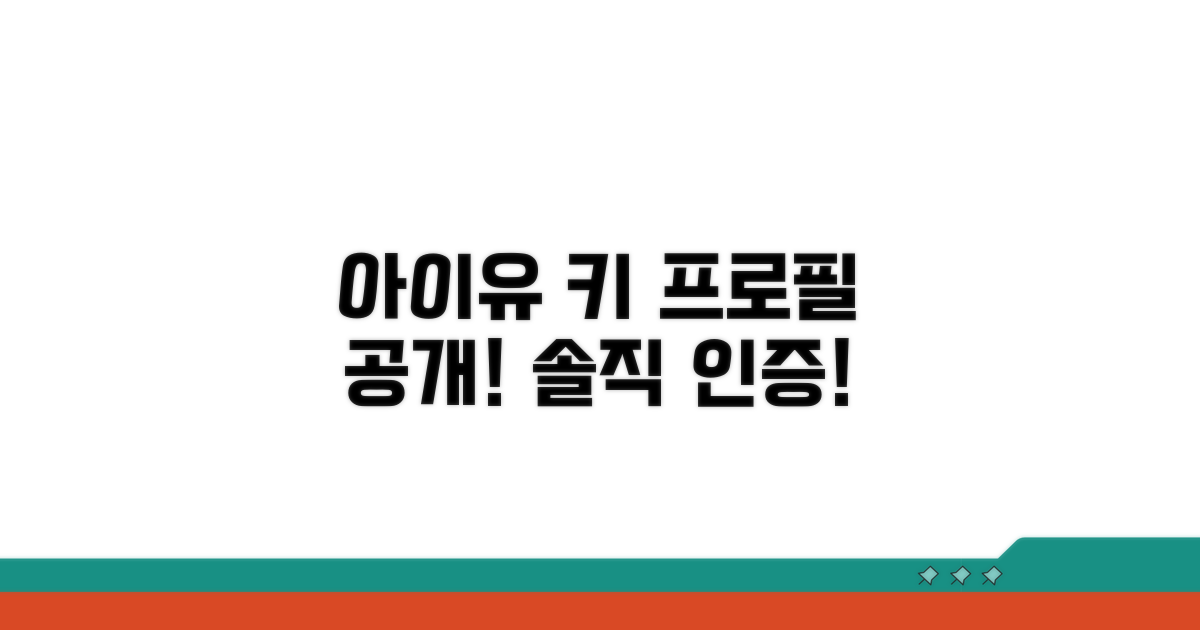 아이유 실제 키, 솔직 프로필 공개