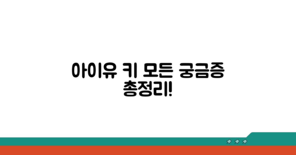 궁금증 해결! 아이유 키 총정리