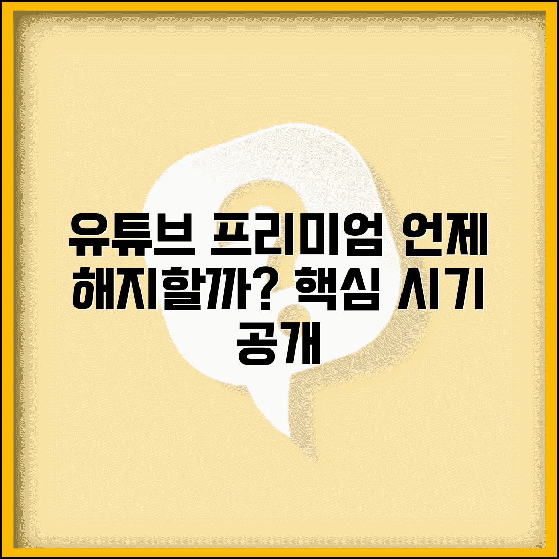 유튜브 프리미엄 해지 언제 하는 게 좋은지 | 유튜브 유료 구독 해지 시기