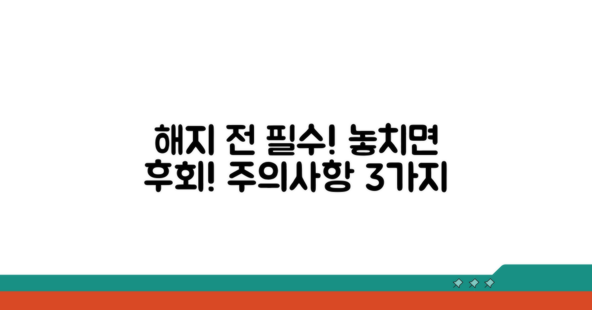 해지 전 꼭 알아둘 주의사항