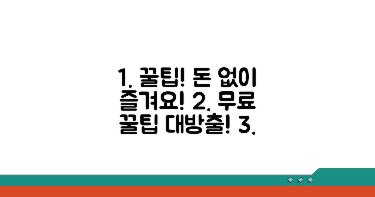 프리미엄 없이 즐기는 꿀팁