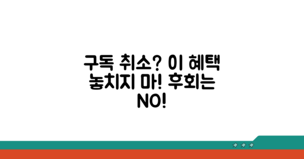 구독 취소하면 놓치는 혜택