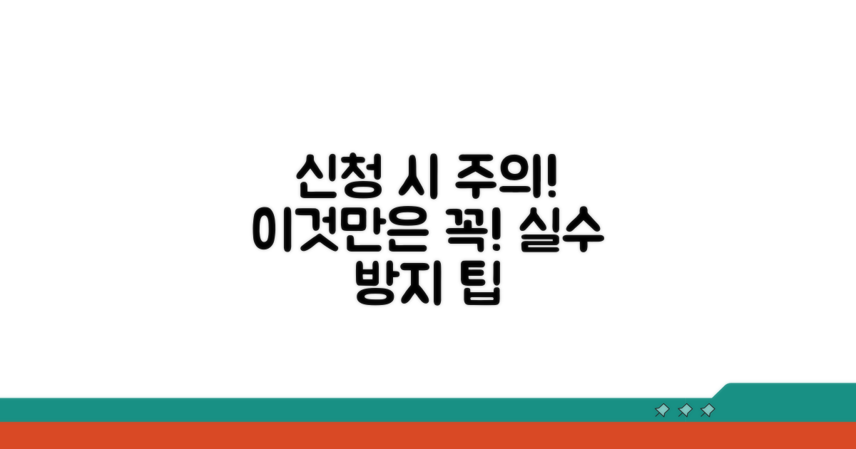 주의해야 할 신청 시 유의사항