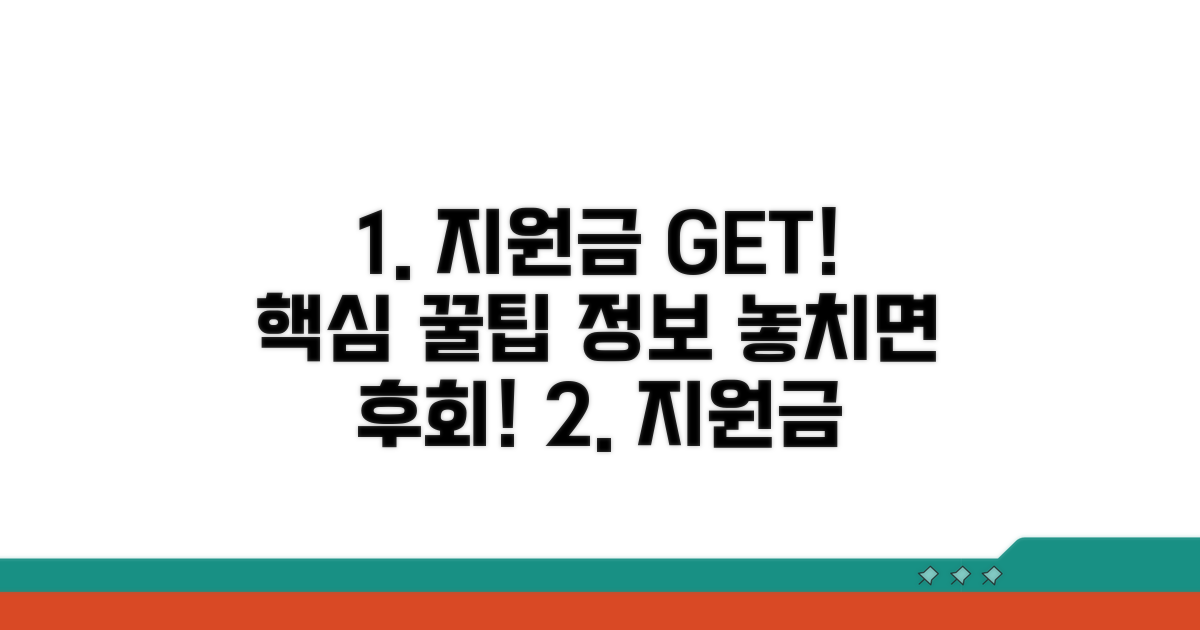 지원금 활용 꿀팁과 추가 정보