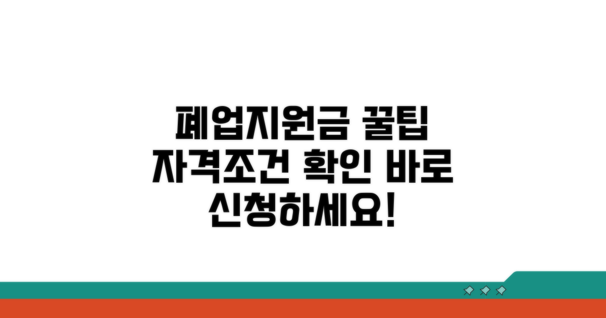폐업지원금 신청 자격과 조건