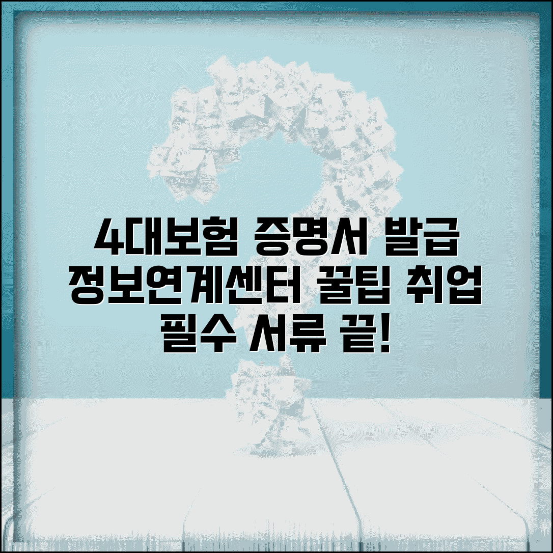 4대보험 가입증명서 발급 가이드 | 4대사회보험 정보연계센터 활용법 | 취업 준비 필수 서류