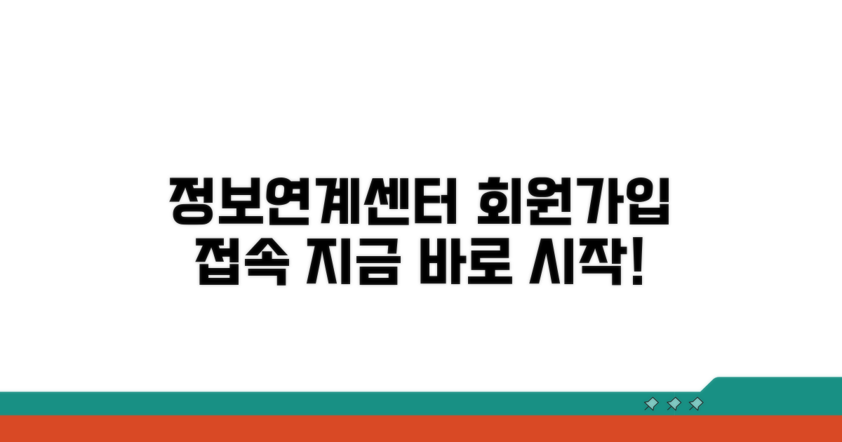 정보연계센터 접속 및 회원가입