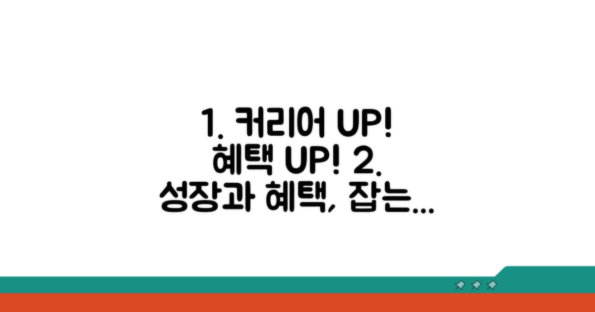 경력 관리와 추가 혜택 활용