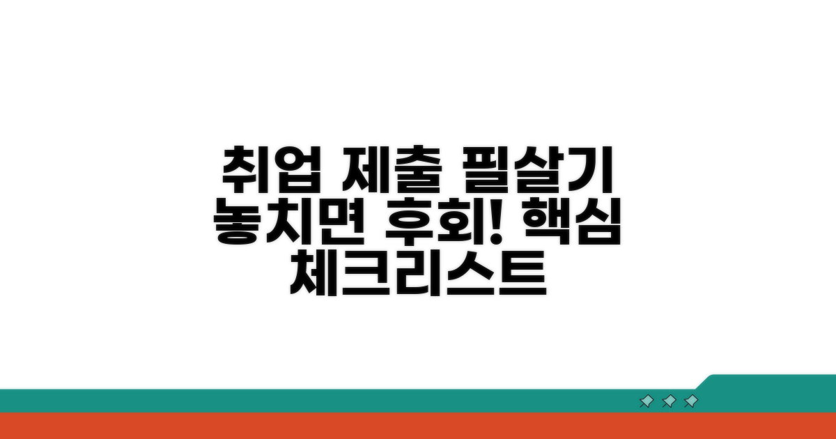 취업 제출 시 유의사항 체크