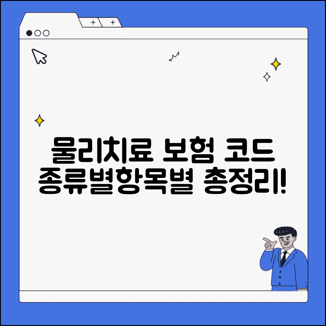 물리치료 보험 청구 코드 종류별 | 물리치료 항목별 보험 코드