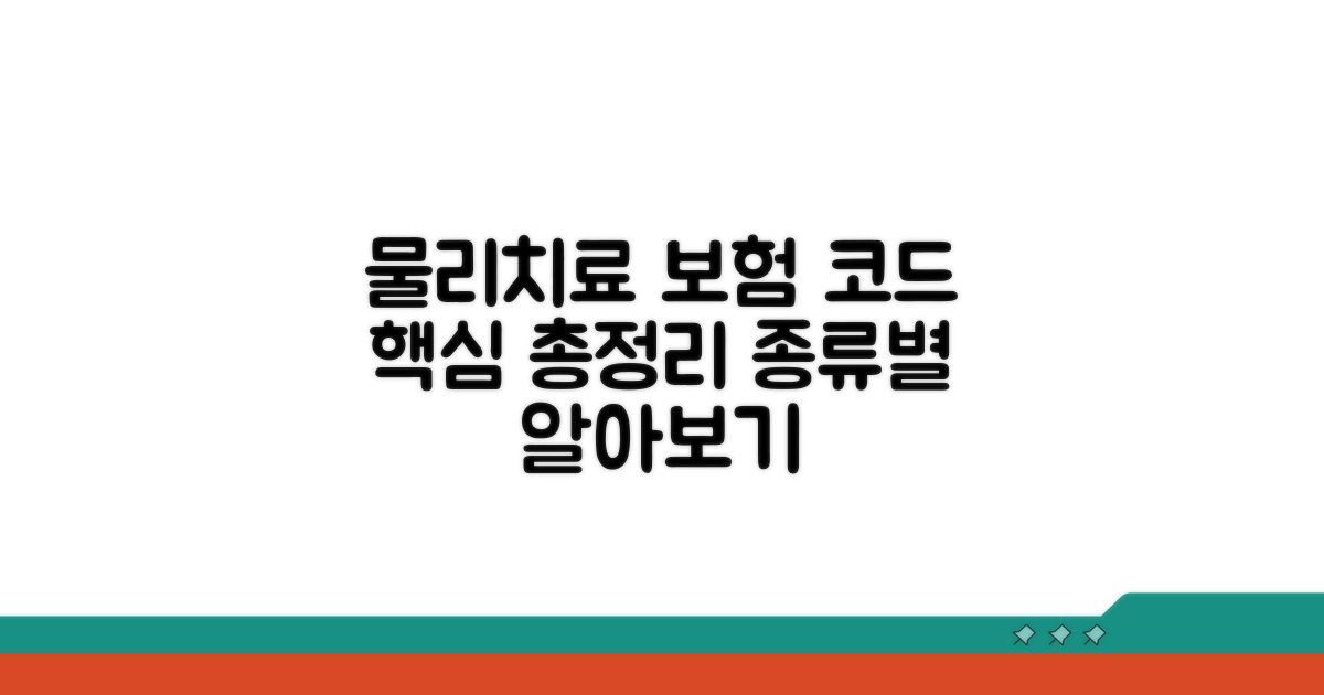 물리치료 보험 코드 종류별 핵심