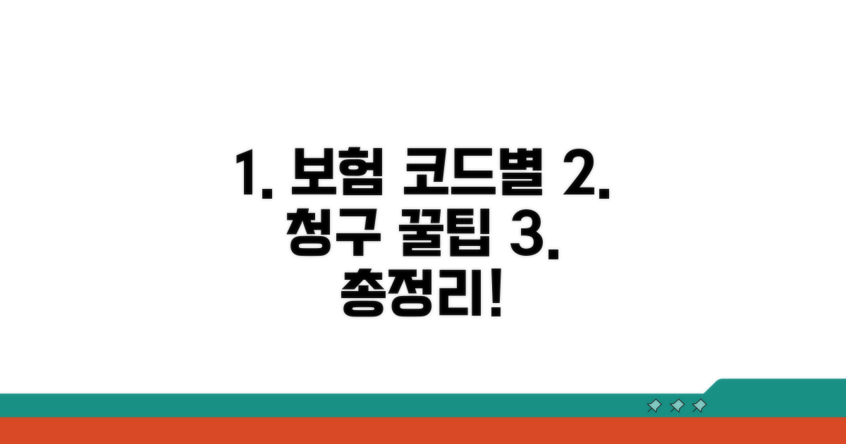 보험 코드별 청구 꿀팁 총정리