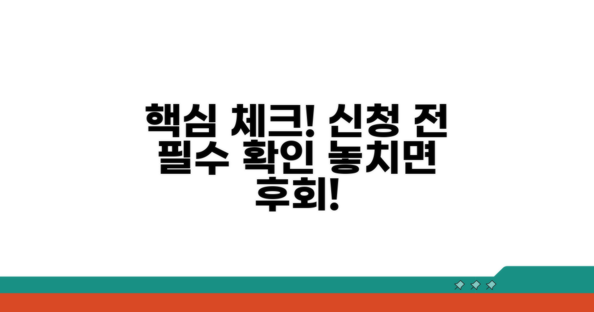 신청 전 이것만은 꼭 확인하세요