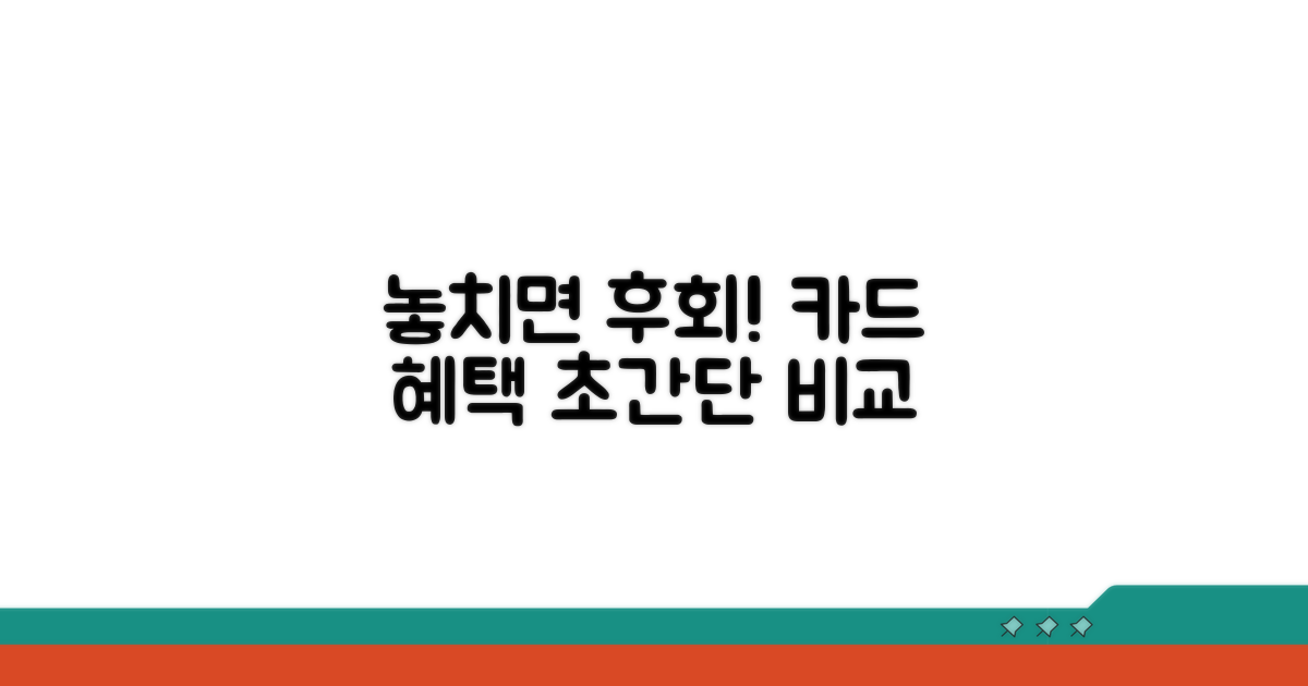 놓치면 후회할 카드 혜택 비교