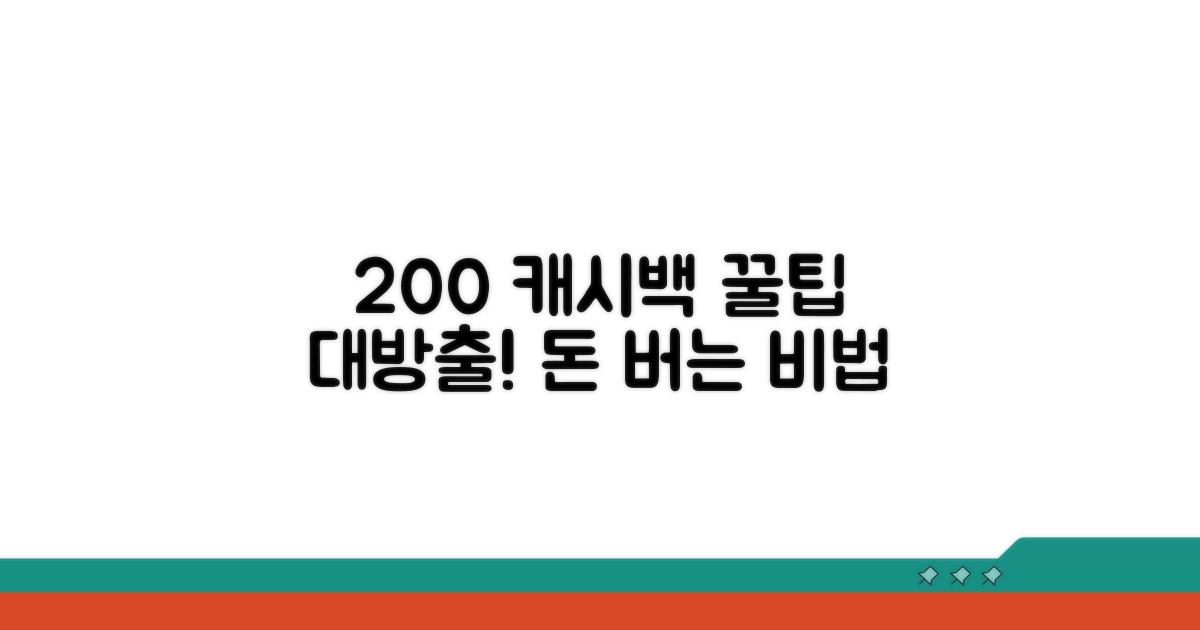 캐시백 200% 활용 꿀팁