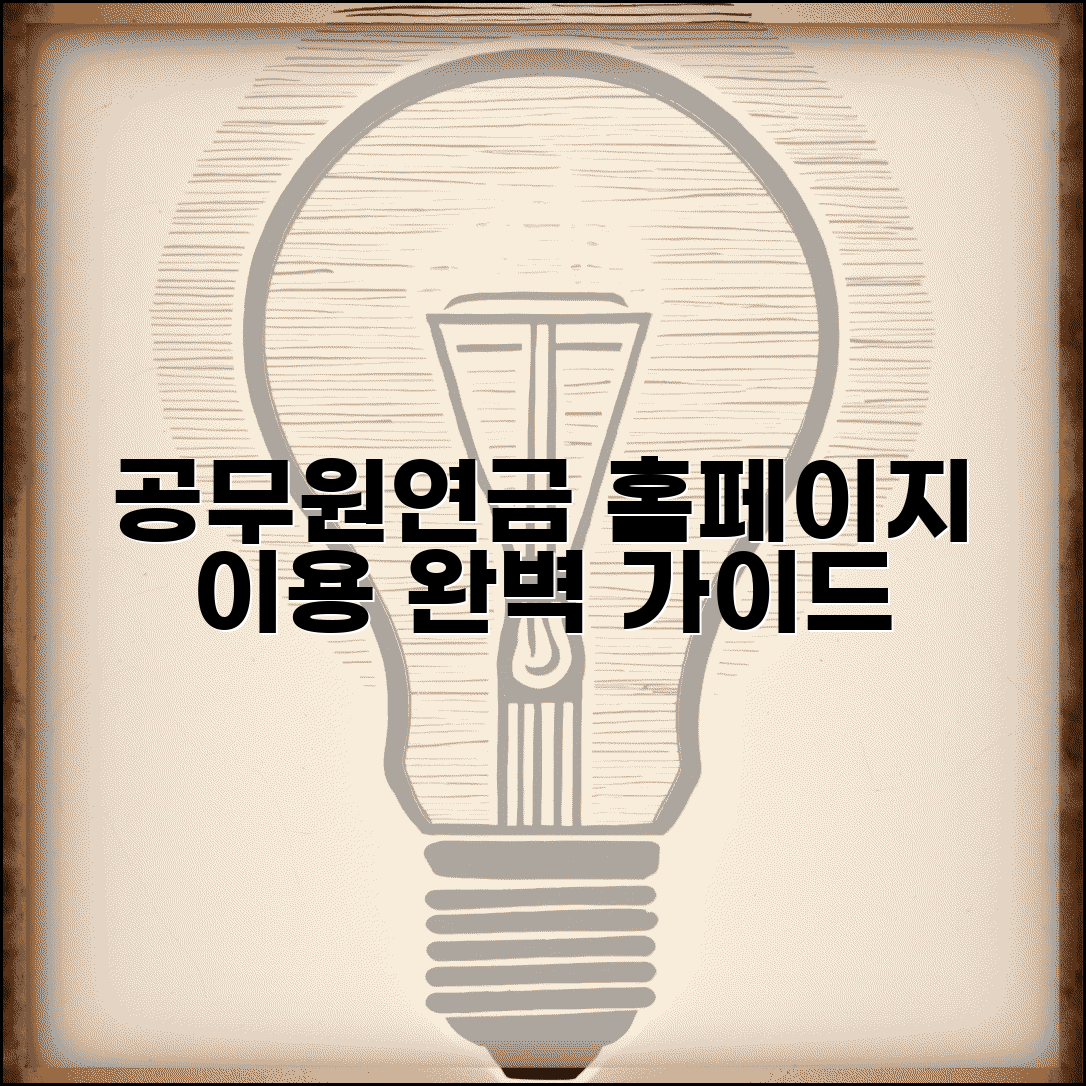 공무원연금관리공단 홈페이지 활용법 | 회원가입부터 로그인까지